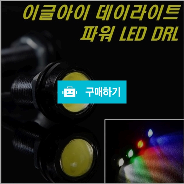 이글아이LED데이라이트/안개등/헤드라이트/범퍼등/시큐리티 / 짱카몰 / 디비디비 / 구매하기 / 특가할인