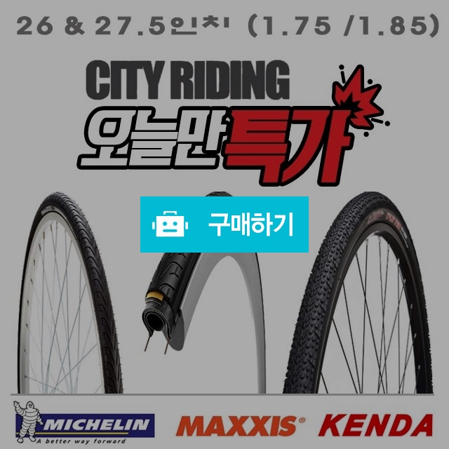 26 / 27.5인치 미쉐린 맥시스 mtb 도로용 자전거타이어 컨트리락 페이스 프로텍 1.75  / 1.85 / 700바이크 / 디비디비 / 구매하기 / 특가할인
