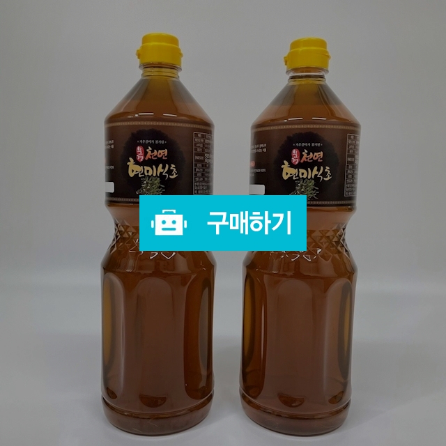 천연현미식초 1.8L 2병 2년숙성 흑초 / 문경천연현미식초님의 스토어 / 디비디비 / 구매하기 / 특가할인