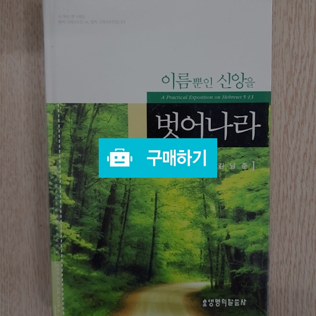 이름 뿐인 신앙을 벗어나라(김남준/생명의말씀사) / 크로스라이프 출판사 / 디비디비 / 구매하기 / 특가할인