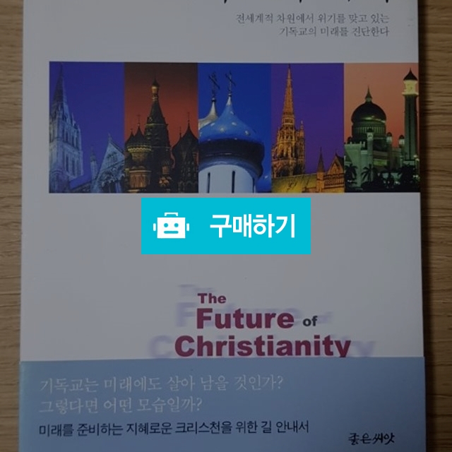 기독교의 미래(알리스터 맥그래스/좋은씨앗) / 크로스라이프 출판사 / 디비디비 / 구매하기 / 특가할인