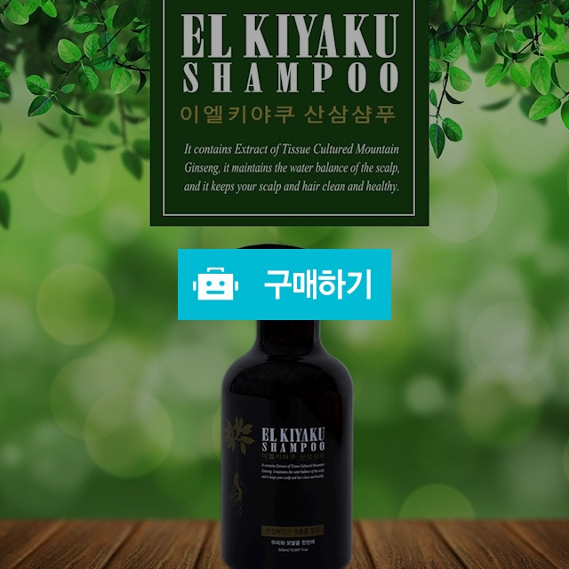이엘키야쿠 산삼샴푸 500ml 천연샴푸 약산성샴푸 저자극샴푸 한방샴푸 / 스마트 쇼핑몰 / 디비디비 / 구매하기 / 특가할인