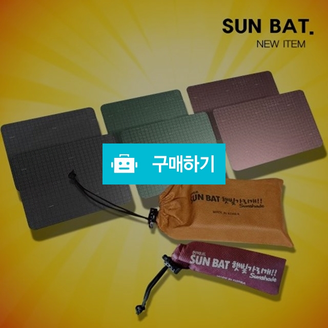썬배트 차량용 햇빛가리개 햇빛차단 / 나눔홈쇼핑님의 스토어 / 디비디비 / 구매하기 / 특가할인