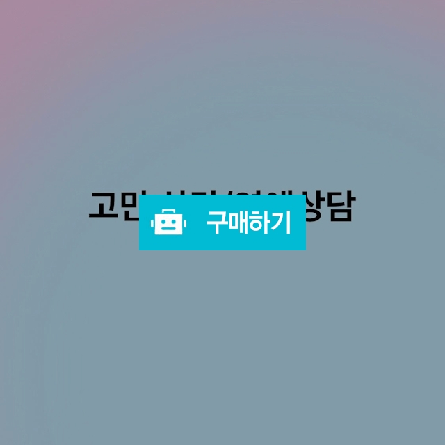 상담 / Lake Wheel shop / 디비디비 / 구매하기 / 특가할인