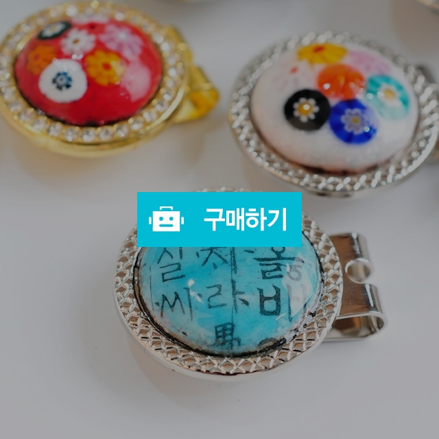 까르 수제 골프 볼마커 볼마크 칠보공예 핸드메이드 악세서리 마커 용품 홀인원 기념품 / JJAENG님의 스토어 / 디비디비 / 구매하기 / 특가할인