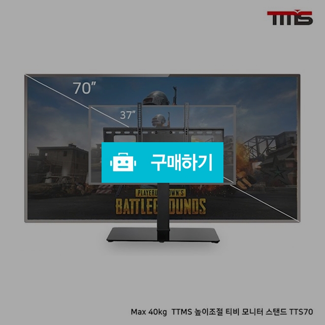 TMS-TTS70 스탠드형 티비 TV스탠드 거치대 브라켓 37~55인치 LG 삼성 호환 모니터스탠드 / 팬저일렉스마켓 / 디비디비 / 구매하기 / 특가할인