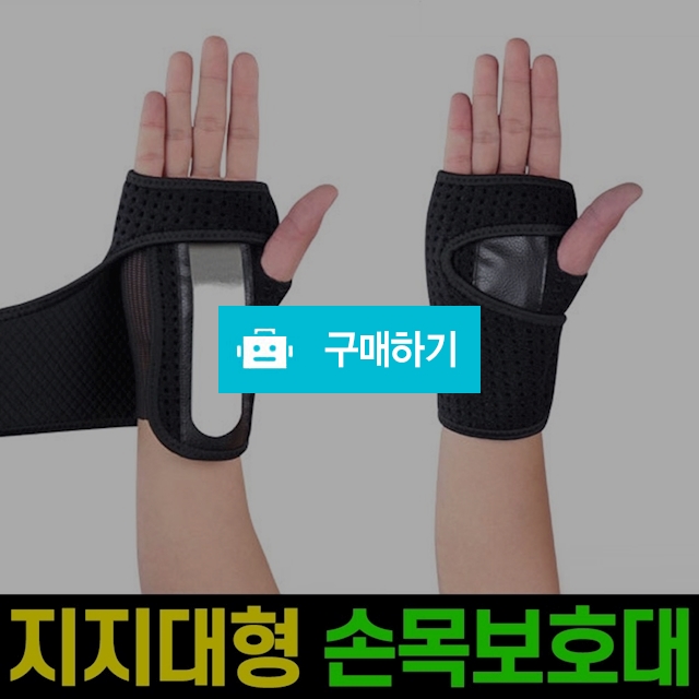 프로텍터 손목보호대 1P / 스틸지지대 / 팔목보호대 / 아대 / 엠케이리빙 / 디비디비 / 구매하기 / 특가할인
