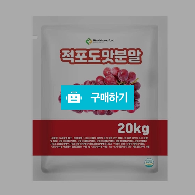 적포도맛분말 20kg / 엔트레이드코리아님의 스토어 / 디비디비 / 구매하기 / 특가할인