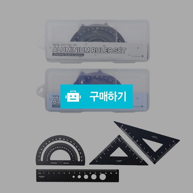 모닝글로리 학용 알루미늄 삼각자 각도기 세트 / 설래임 / 디비디비 / 구매하기 / 특가할인