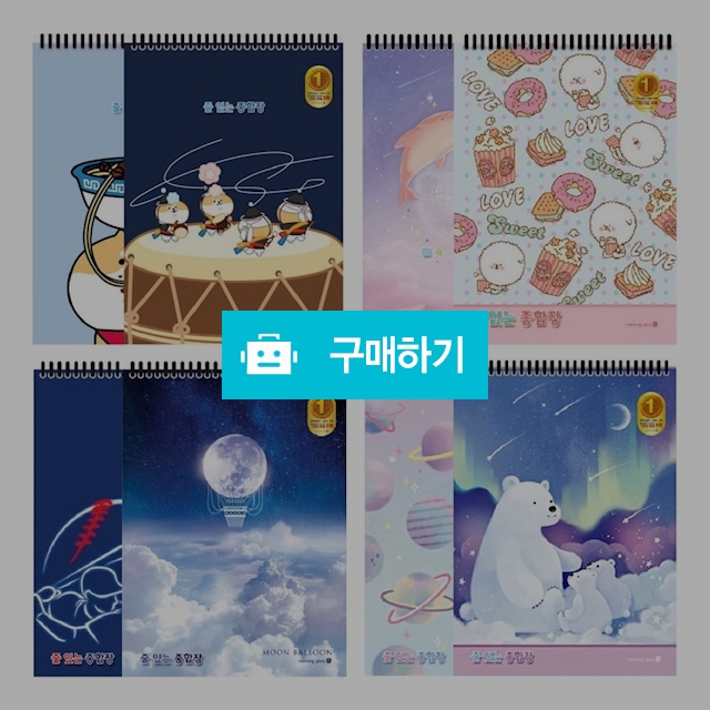 모닝글로리 초등준비물 2000 종합장 / 설래임 / 디비디비 / 구매하기 / 특가할인