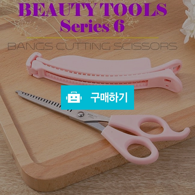 앞머리가위 집게세트 미용 헤어 뷰티아이템 / 인터그램님의 스토어 / 디비디비 / 구매하기 / 특가할인