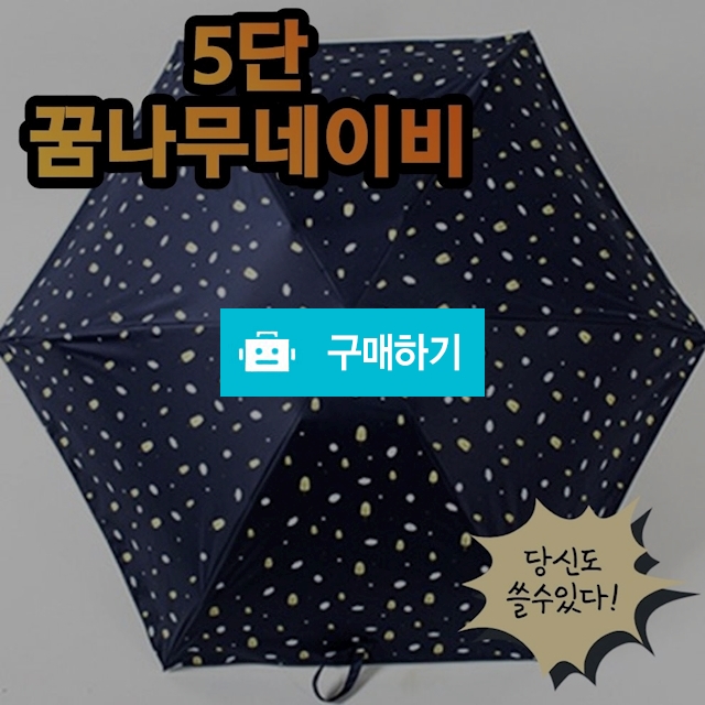 20대 초경량 5단 암막 레이스 우양산 양산 우산 자외선차단 꿈나무네이비 / 비바채님의 스토어 / 디비디비 / 구매하기 / 특가할인