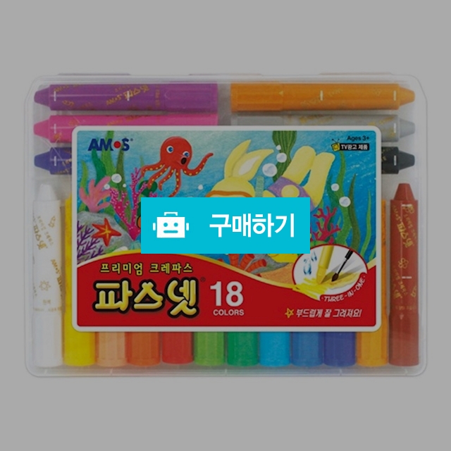 아모스 파스넷 크레파스 18색 / 설래임 / 디비디비 / 구매하기 / 특가할인