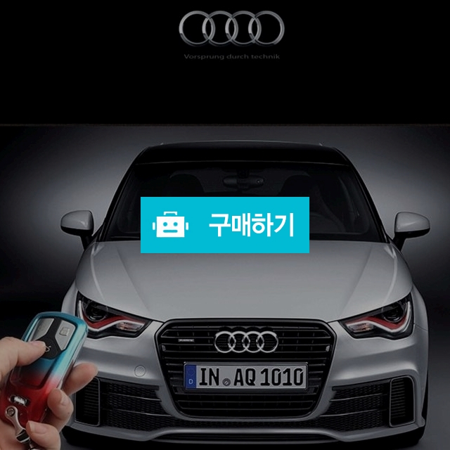 아우디키링 TT고급 키케이스  / 도니님의 스토어 / 디비디비 / 구매하기 / 특가할인
