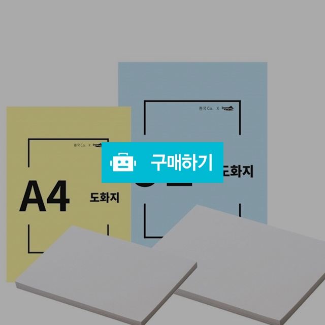 인페이퍼 백색 켄트지 도화지 A4/8절 / 설래임 / 디비디비 / 구매하기 / 특가할인