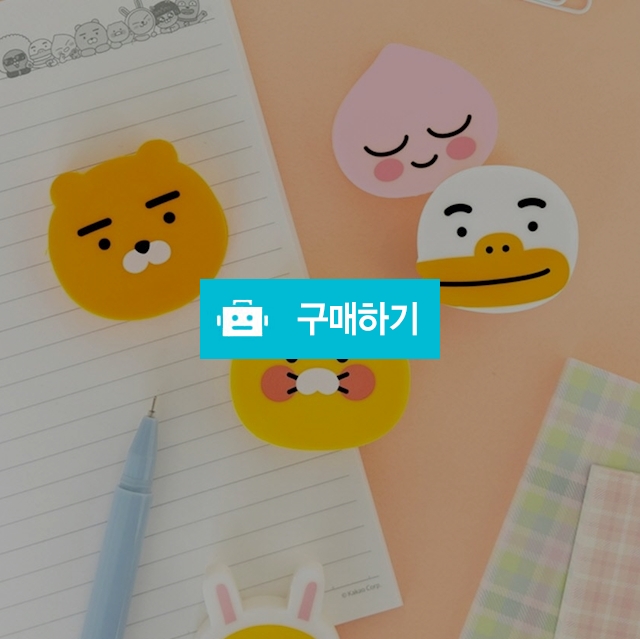 카카오프렌즈 귀여운 모양 지우개 / 설래임 / 디비디비 / 구매하기 / 특가할인