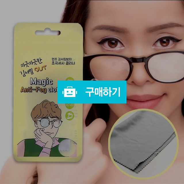김서림 방지 안경 닦이 클리너 3개 천 수건 초극세사 방지제 안티포그 pp케이스 무료 / 잇츠야미 / 디비디비 / 구매하기 / 특가할인