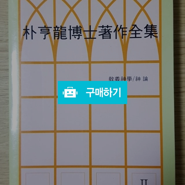 박형룡박사 저작전집2-교의신학,신론[양장본](박형룡/한국기독교교육연구원) / 크로스라이프 출판사 / 디비디비 / 구매하기 / 특가할인