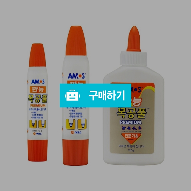 아모스 공예용 본드 만능 목공풀 / 설래임 / 디비디비 / 구매하기 / 특가할인