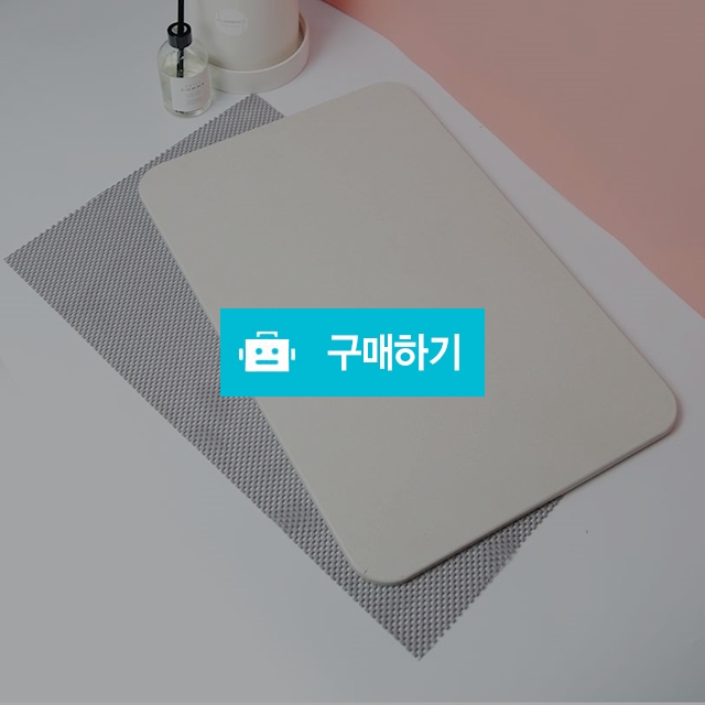 건식화장실 구조토 발매트 규조토 큐조토 방사능제로 욕실매트 / 우리집친구 / 디비디비 / 구매하기 / 특가할인
