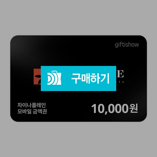 [즉시발송] 차이나플레인 차이나플레인 1만원권 기프티콘 / 올콘 / 디비디비 / 구매하기 / 특가할인