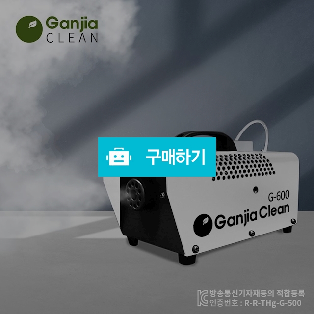 간지아클린 연무기 G-600 소독기 방역 소독 탈취 새집증후군 제거 / 간지아빠님의 스토어 / 디비디비 / 구매하기 / 특가할인