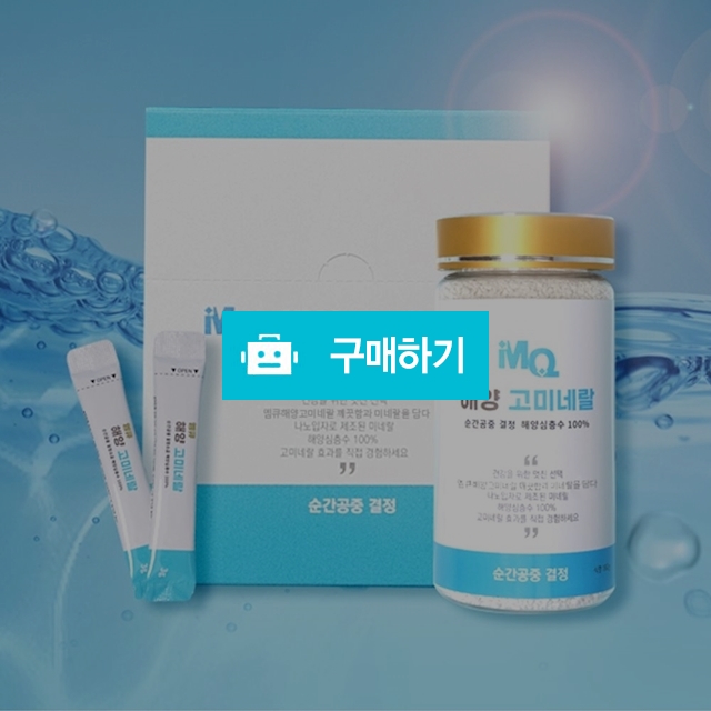 해양심층수 고미네랄 저나트룸 저염 순수한 건강 소금 선물 세트 / 코스모스마켓 / 디비디비 / 구매하기 / 특가할인