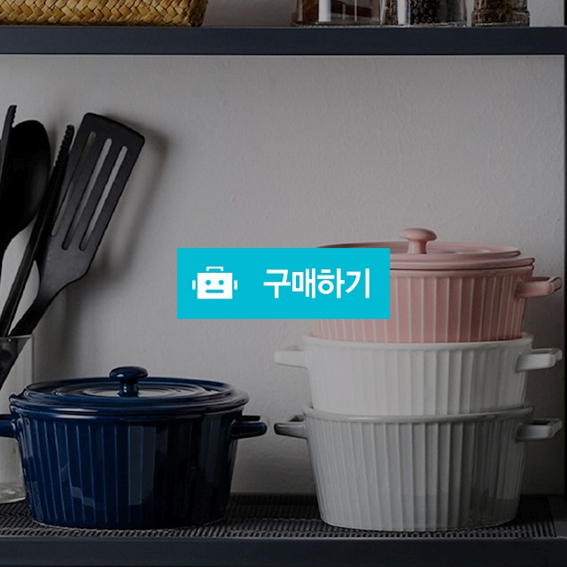 온나 뚜껑 세라믹 그라탕볼 오븐용 그릇 / 일일상점 / 디비디비 / 구매하기 / 특가할인