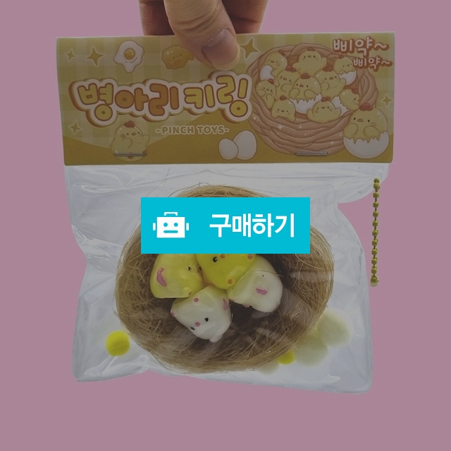 스트레스볼 스퀴시 말랑이 열쇠고리 병아리 파우치 키링 / 설래임 / 디비디비 / 구매하기 / 특가할인