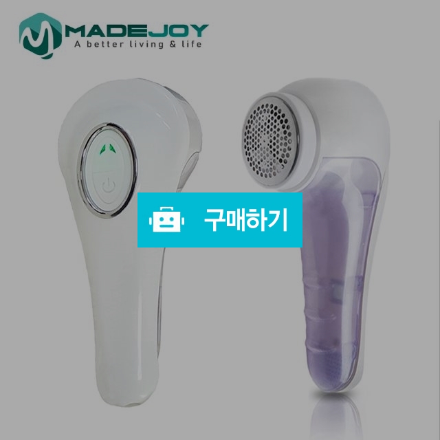 메이드조이 보풀제거기 MX-900 전문가는 물론 가정에서도 완벽하게~추가칼날1개 와 제품보관용 파우치 증정 / madejoy동양라인님의 스토어 / 디비디비 / 구매하기 / 특가할인