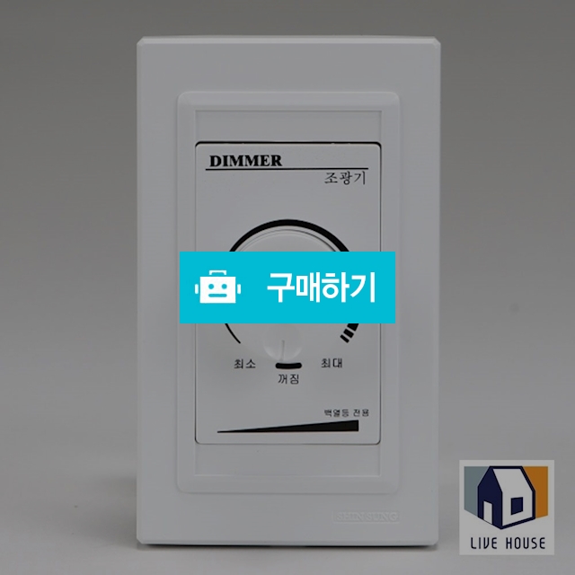 조광기 디밍 스위치 디밍 안정기 디머스위치 전등 LED전구 백열용 / 리브하우스님의 스토어 / 디비디비 / 구매하기 / 특가할인