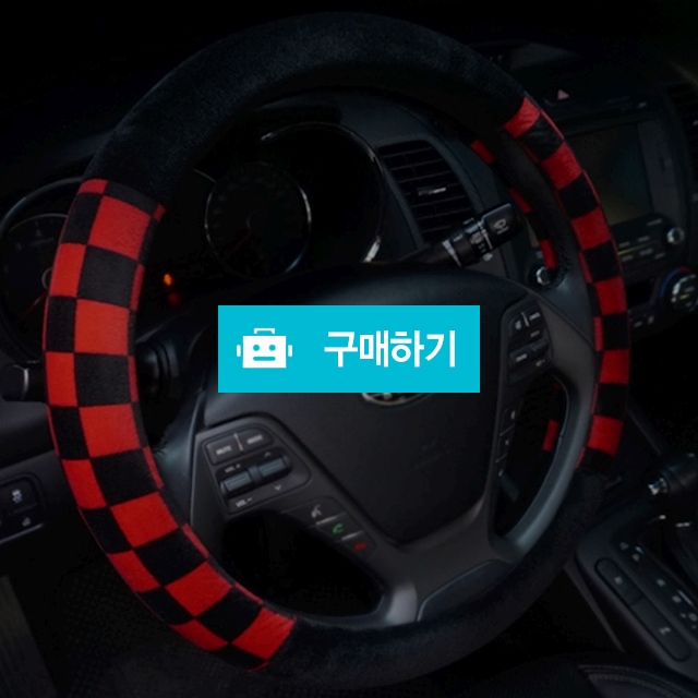 차바치 체크 윈터 핸들커버 / 차바치 / 디비디비 / 구매하기 / 특가할인