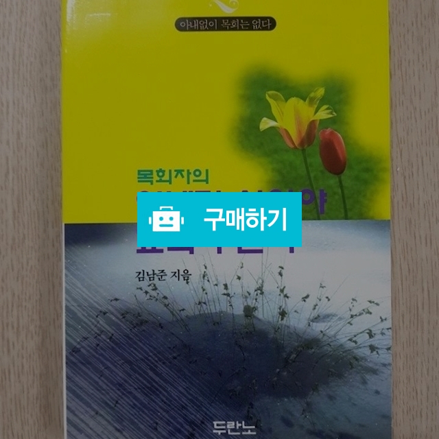 목회자의 아내가 살아야 교회가 산다(김남준/생명의말씀사) / 크로스라이프 출판사 / 디비디비 / 구매하기 / 특가할인
