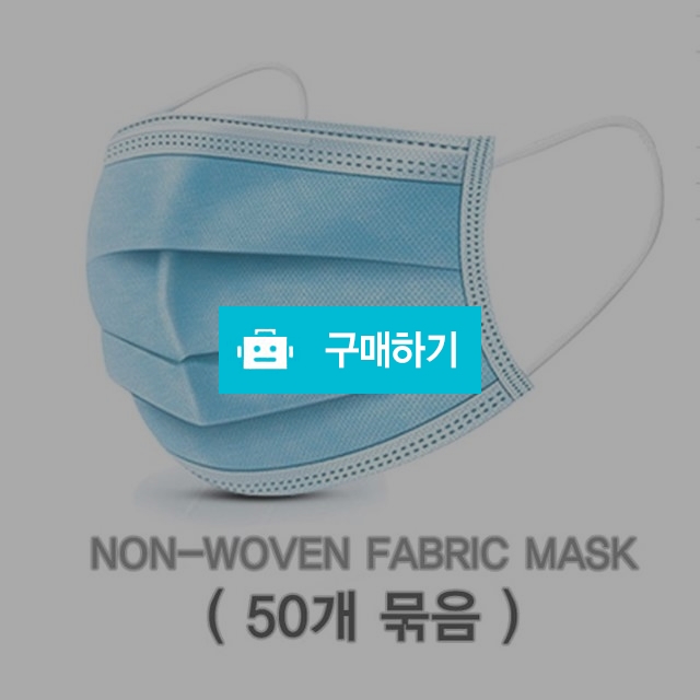(초특가) 3중 부직포 접이식 입체형 일회용 마스크 50개 묶음 / H보부상의 스토어 / 디비디비 / 구매하기 / 특가할인
