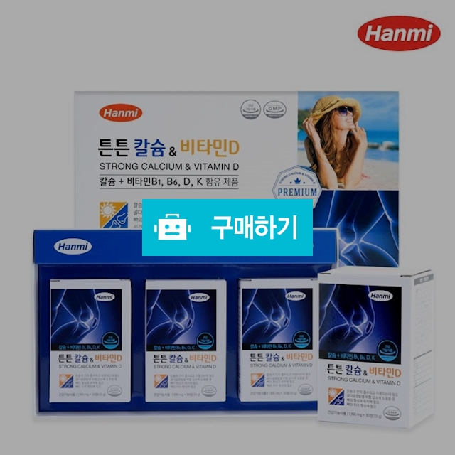 한미 튼튼칼슘&비타민D 1,100mg X 30정 X 3박스 / 미스터팡팡 / 디비디비 / 구매하기 / 특가할인