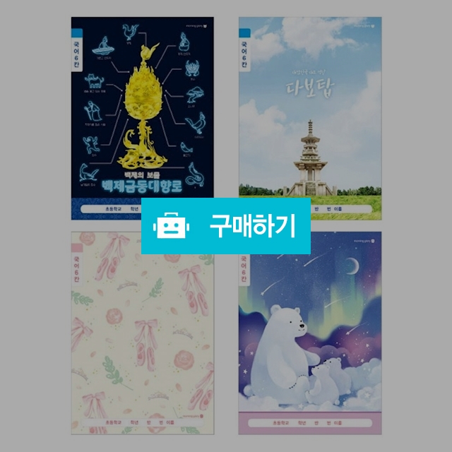 모닝글로리 초등 1-2학년 깍두기 국어노트 6칸 랜덤 1팩(10권) / 설래임 / 디비디비 / 구매하기 / 특가할인