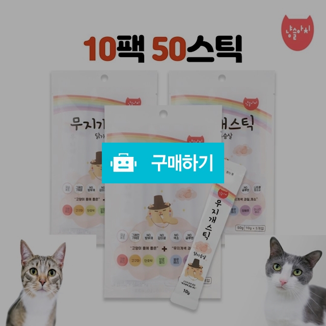 냥슬아치 저염츄르 10팩 대용량 고양이간식 / 냥슬아치님의 스토어 / 디비디비 / 구매하기 / 특가할인