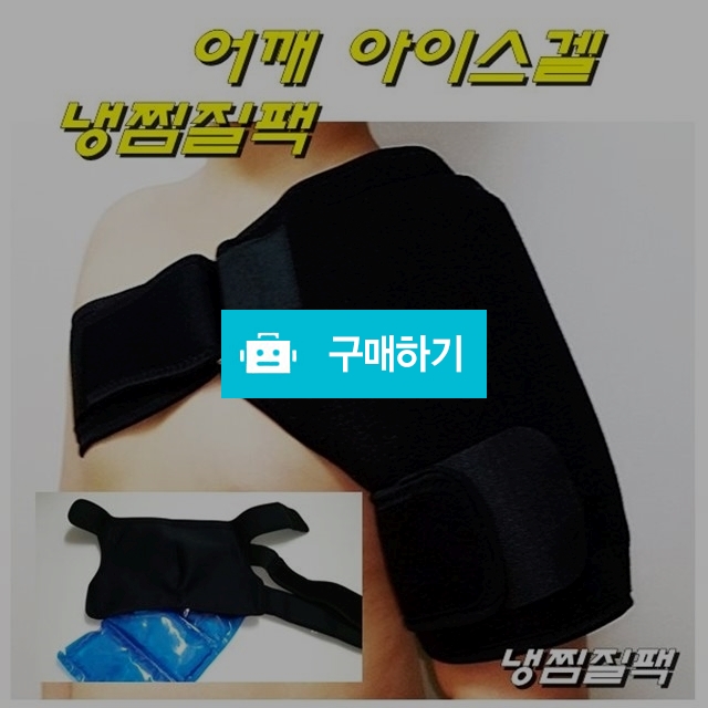 어깨수술후 어깨 아이스겔 냉찜질팩 보호대 / 다온의료기 스토어 / 디비디비 / 구매하기 / 특가할인