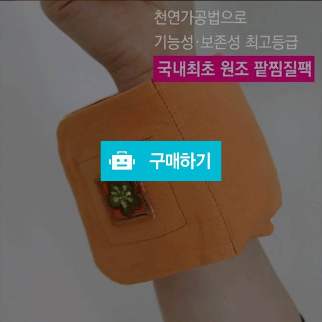[들꽃잠]터널증후군찜질팩 - 손목찜질팩 발목찜질팩 냉온찜질팩 / 들꽃잠 / 디비디비 / 구매하기 / 특가할인