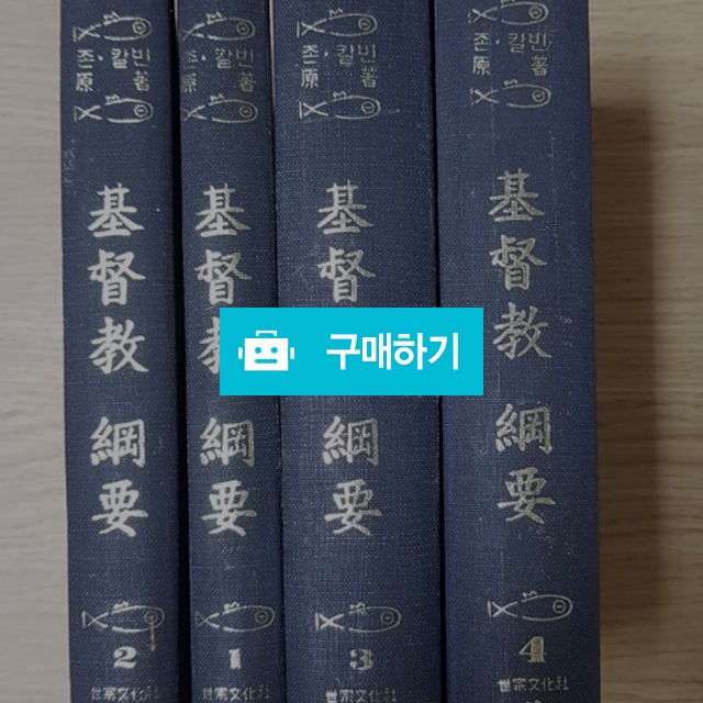 기독교 강요 전집(1-4권)[양장](존 칼빈/세종문화사) / 크로스라이프 출판사 / 디비디비 / 구매하기 / 특가할인