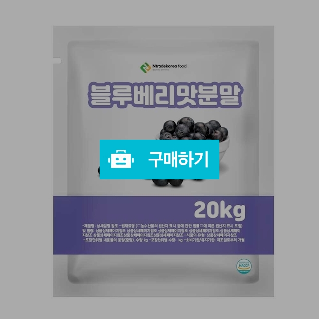블루베리맛분말 20kg / 엔트레이드코리아님의 스토어 / 디비디비 / 구매하기 / 특가할인