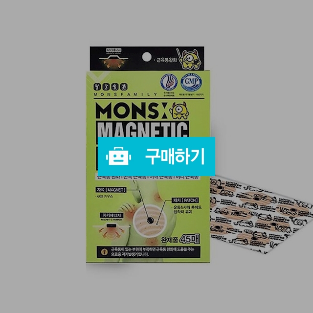 몬스자석패치 운동용 파스 의료용 자석파스 45매 / (주)미르글로벌테크 스토어 / 디비디비 / 구매하기 / 특가할인
