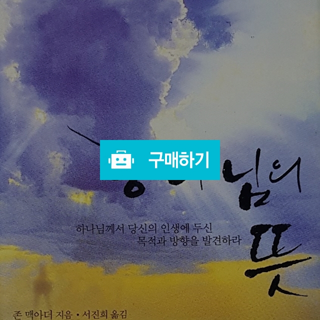 하나님의 뜻(존 맥아더/베드로서원)[양장] / 크로스라이프 출판사 / 디비디비 / 구매하기 / 특가할인