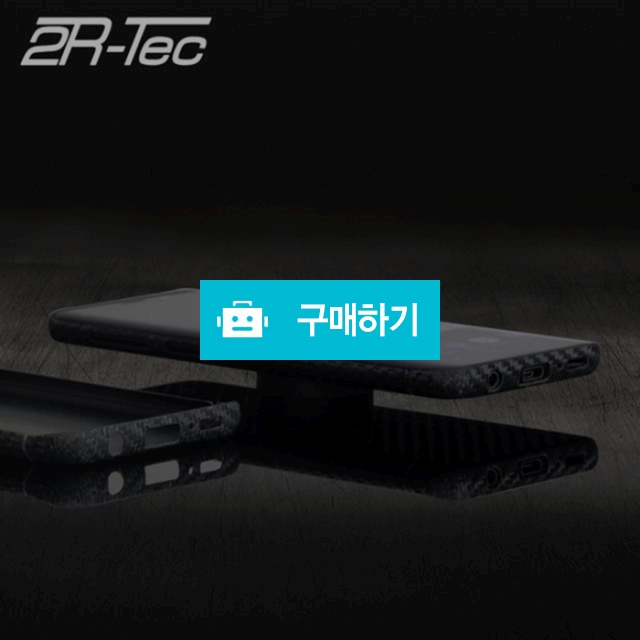 투알텍(2R-Tec) 갤럭시S9 리얼카본케이스 일반 / storyhouse님의 스토어 / 디비디비 / 구매하기 / 특가할인
