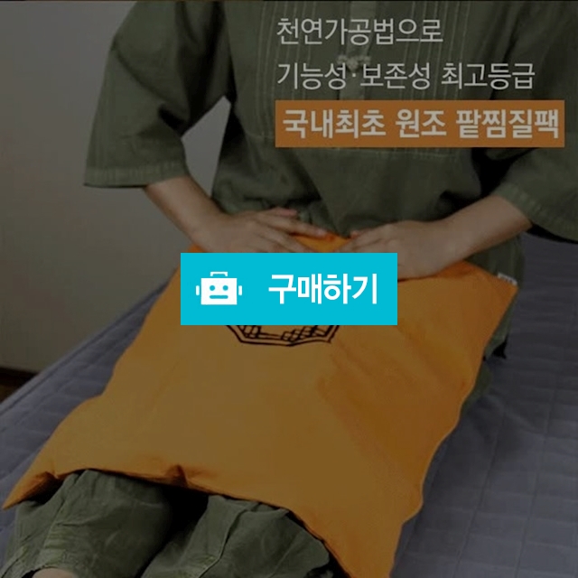 [들꽃잠]온욕찜질팩 - 황토찜질팩 전신찜질팩 등찜질팩 허리찜질팩 / 들꽃잠 / 디비디비 / 구매하기 / 특가할인