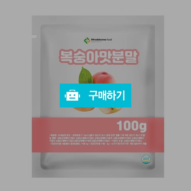 복숭아맛분말 100g 샘플 / 엔트레이드코리아님의 스토어 / 디비디비 / 구매하기 / 특가할인