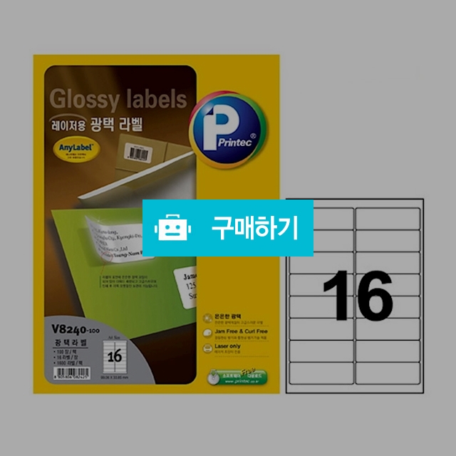 프린텍 레이저용 광택라벨 애니라벨 16칸 100매 V8240-100 / 설래임 / 디비디비 / 구매하기 / 특가할인