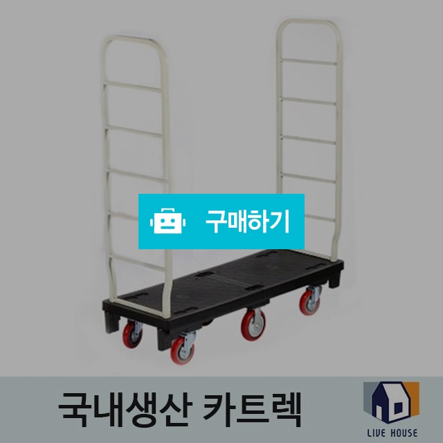 카트랙 카트렉 엘카 피대차 L카 / 리브하우스님의 스토어 / 디비디비 / 구매하기 / 특가할인
