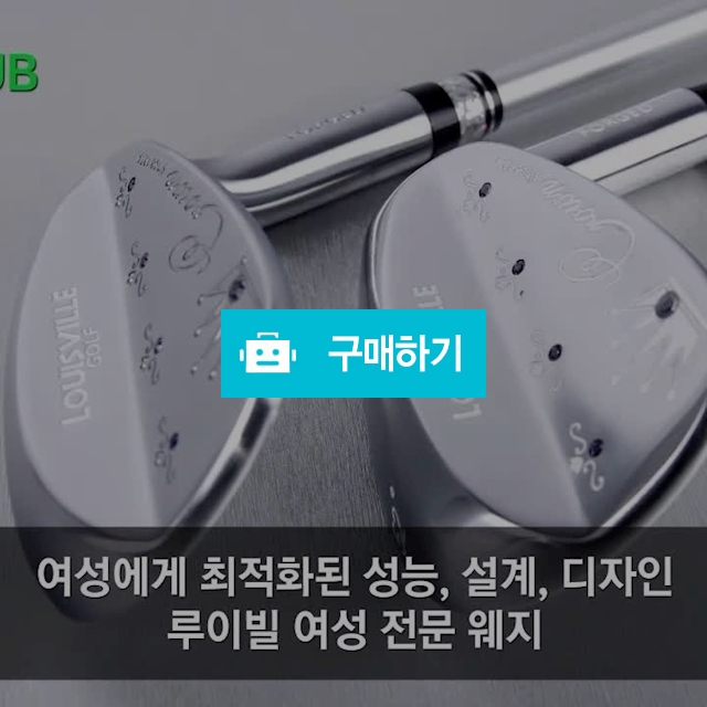 루이빌골프 여성용 웨지 / 골프허브님의 스토어 / 디비디비 / 구매하기 / 특가할인