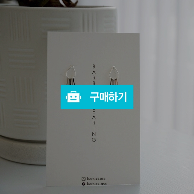 실버 물방울 태슬귀걸이 / 바비스귀걸이 / 디비디비 / 구매하기 / 특가할인